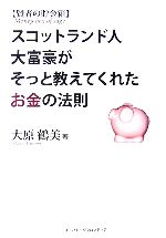 【中古】 賢者の貯金箱 スコットランド人大富豪がそっと教えてくれたお金の法則／大原鶴美【著】