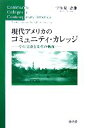 【中古】 現代アメリカのコミュニティ・カレッジ その実像と変革の軌跡／宇佐見忠雄【著】