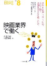 【中古】 映画業界で働く 映画プロデューサー・配給・宣伝・興行・字幕翻訳家etc． なるにはBOOKS／木全公彦，谷岡雅樹【著】