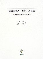 【中古】 伝統工芸の『わざ』の伝承 師弟相伝の新たな可能性／林部敬吉，雨宮正彦【著】