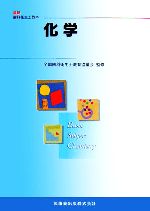 【中古】 化学 最新歯科衛生士教本／全国歯科衛生士教育協議会【監修】，鶴房繁和，柴田潔，来住準一，..