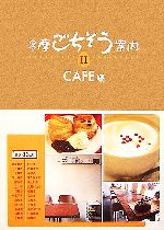 【中古】 多摩ごちそう案内(2) CAFE編