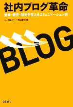 【中古】 社内ブログ革命 営業・販