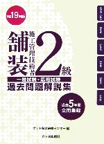 【中古】 2級舗装施工管理技術者一般試験・応用試験過去問題解説集(平成19年度版)／ゲット舗装研修センター【編】