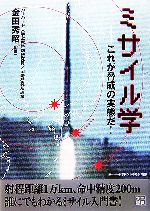 军事 - 【中古】 ミサイル学 これが脅威の実態だ！ 二見文庫／金田秀昭