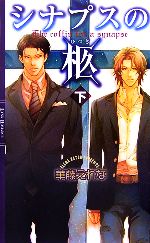 華藤えれな【著】販売会社/発売会社：幻冬舎コミックス/幻冬舎発売年月日：2006/10/30JAN：9784344808591
