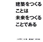【中古】 建築をつくることは未来をつくることである/山本理顕,北山恒,飯田善彦,西沢立衛【著】