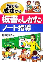 【中古】 誰でも成功する板書のしかた・ノート指導／加藤辰雄【著】