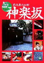【中古】 神楽坂 路地裏の80軒 街ぐらしBOOKS4/旅行・レジャー・スポーツ
