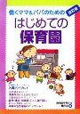 【中古】 はじめての保育園 働くママ＆パパのための／保育園を考える親の会【編】