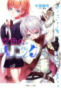 【中古】 空色のリンク ルルル文庫／中里融司【著】