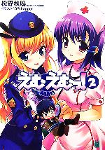 【中古】 えむえむっ！(2) MF文庫J／松野秋鳴【著】
