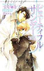 【中古】 ビューティフル・サンデー ショコラノベルス／雪代鞠絵【著】