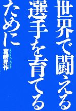 【中古】 世界で闘える選手を育て