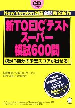 【中古】 新TOEICテストスーパー模試600問／ジョージ・W．パイファー【問題作成】，高橋基治【監修・解説】