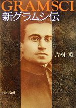Politics - 【中古】 新グラムシ伝／片桐薫【著】