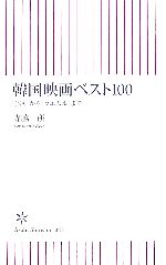 【中古】 韓国映画ベスト100 『JSA』から『グエムル』まで 朝日新書／寺脇研【著】