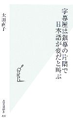 【中古】 字幕屋は銀幕の片隅で日本語が変だと叫ぶ 光文社新書／太田直子【著】