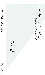 【中古】 リーダーシップの旅 見えないものを見る 光文社新書/野田智義,金井壽宏【著】