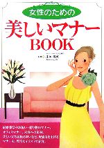 【中古】 女性のための美しいマナーBOOK／井垣利英【監修】