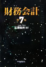 【中古】 財務会計　第7版／広瀬義州【著】