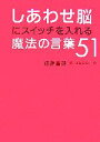 【中古】 しあわせ脳にスイッチを入れる魔法の言葉51/佐藤富雄【著】,田島みるく【絵】
