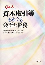 【中古】 Q&A資本取引等をめぐる会計と税務/堀村不器雄【監修】,日本公認会計士協会京滋会【編著】