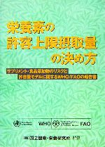 【中古】 栄養素の許容上限摂取量の決め方 サプリメント・食品添加物のリスクと許容量モデルに関するWHO／FAOの報告書／WHO，FAO【著】，国立健康・栄養研究所【監修】，金岡環，高橋由美子【訳】