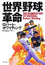 【中古】 世界野球革命 ハヤカワ文庫NF／ロバートホワイティング【著】，松井みどり【訳】