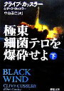 【中古】 極東細菌テロを爆砕せよ(下) 新潮文庫/クライブカッスラー,ダークカッスラー【著】,中山善之【訳】