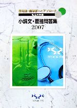 【中古】 医学部・歯学部へのアプローチ　私立大学編　小論文・面接問答集(2007)／メディカルマインド編集部【著】