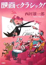 【中古】 映画でクラシック！／西村雄一郎【著】