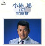 【中古】 ヒット全曲集／小林旭