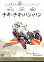 【中古】 チキ・チキ・バン・バン/ケン・ヒューズ(脚本、監督),アルバート・R.ブロッコリ(製作),イアン・フレミング(原作),リチャード・M.シャーマン(音楽...