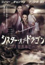 【中古】 コン・リー　シスター・オブ・ドラゴン／天女武闘伝／アンディ・チン（監督）,コン・リー［鞏俐］,ブリジット・リン［林青霞］