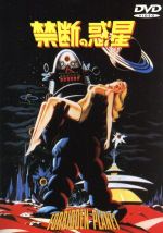 【中古】 禁断の惑星/フレッド・M.ウィルコックス(監督),アーヴィング・ブロック(原作),ウォルター・ピジョン,アン・フランシス,レスリー・ニールセン