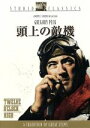 【中古】 頭上の敵機/ヘンリー・キング(監督),サイ・バートレット(脚本),ダリル・F.ザナック(制作),バーン・レイJr.(原作),アルフレッド・ニューマン(音楽),グレゴリー・ペック,ヒュー・マーロウ,ゲイリー・メリル