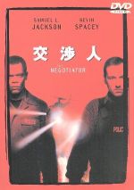 【中古】 交渉人 特別版／F．ゲイリー・グレイ（監督）,ジェイムズ・デ・モナコ（脚本）,デヴィッド・ホバーマン（製作）,グレアム・レヴェル（音楽）,サミュエル・L．ジャクソン,ケヴィン・スペイシー,デヴィッド・モース,ジョン・スペンサー