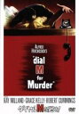 【中古】 ダイヤルMを廻せ! 特別版/アルフレッド・ヒッチコック(監督),フレデリック・ノット(脚本、原作),レイ・ミランド,グレース・ケリー