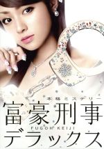 【中古】 富豪刑事デラックス　DVD－BOX／深田恭子,筒井康隆（原作）,山下真司,寺島進