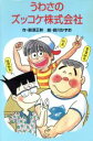 【中古】 うわさのズッコケ株式会社 ズッコケ文庫Z－13／那須正幹【作】，前川かずお【絵】