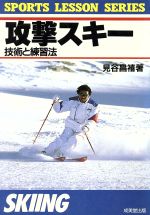 【中古】 攻撃スキー(［1989］) 技術と練習法 スポーツレッスンシリーズ／見谷昌禧【著】