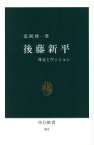 【中古】 後藤新平 外交とヴィジョン 中公新書881／北岡伸一【著】