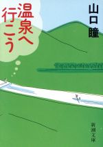 【中古】 温泉へ行こう 新潮文庫／山口瞳【著】