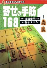  寄せの手筋168 塚田泰明の速攻将棋／金子タカシ