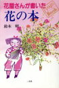 【中古】 花屋さんが書いた花の本 HANDS BOOK/鈴木昭【著】