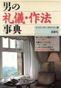 【中古】 男の礼儀・作法事典/メンズ・リサーチセンター【編】