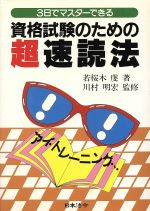 【中古】 3日でマスターできる資格試験のための超速読法／若桜木虔【著】