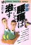 【中古】 特効・腰痛はこうして治す 目で見て実践!/中山仁二【著】 220円
