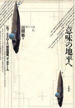 【中古】 「意味」の地平へ レヴィ・ストロース、柳田国男、デュルケーム ポイエーシス叢書6/川田稔(著者)
